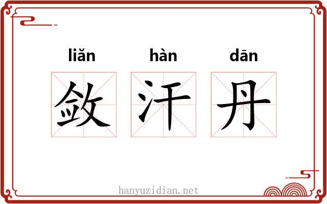 敛汗丹 敛汗丹