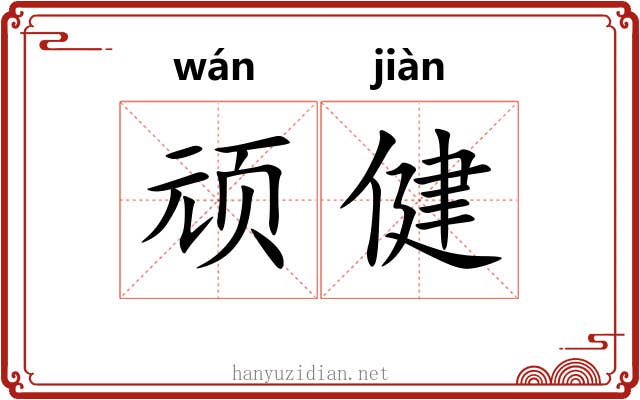 顽健