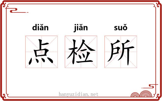 点检所