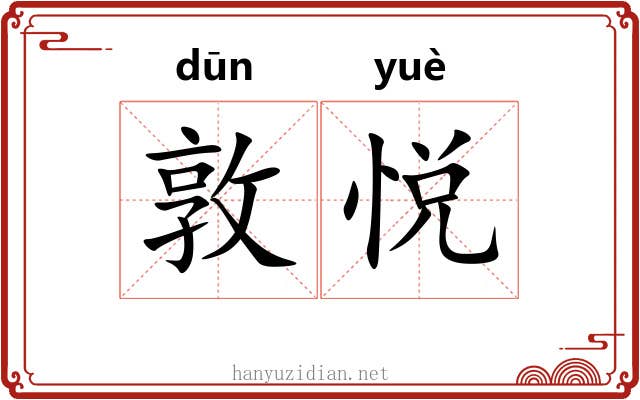 敦悦
