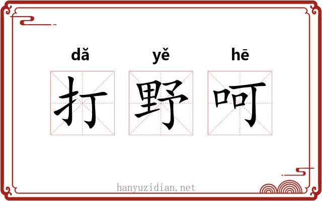打野呵 打野呵