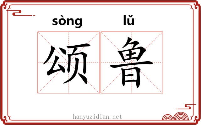 颂鲁
