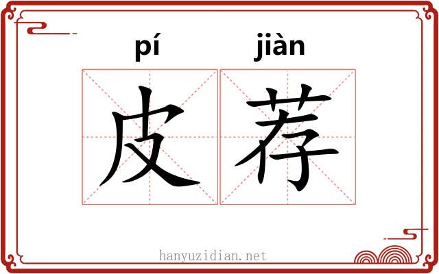 皮荐
