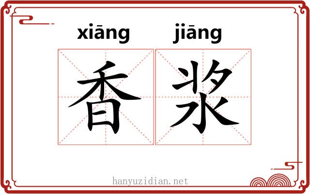 香浆