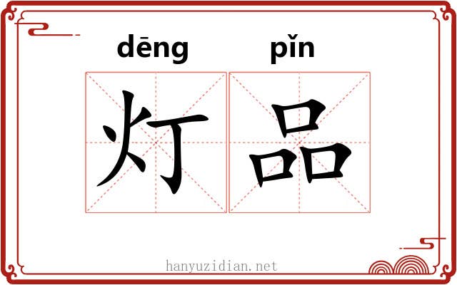 灯品