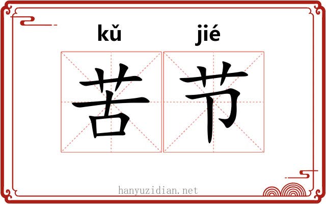 苦节 苦节
