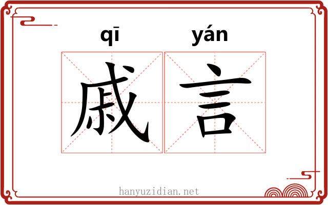 戚言