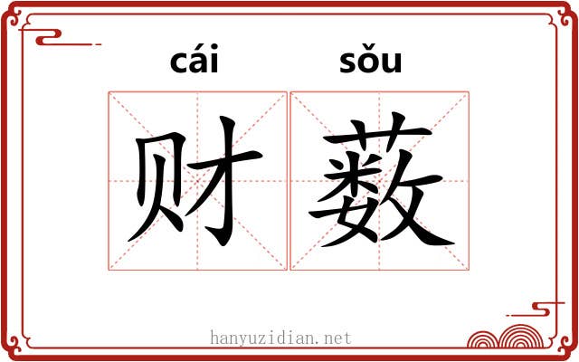 财薮
