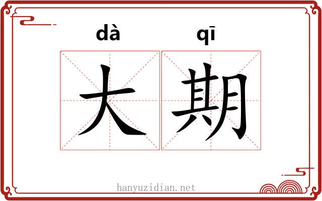 大期 大期