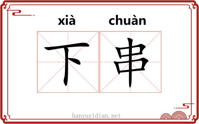 下串 下串