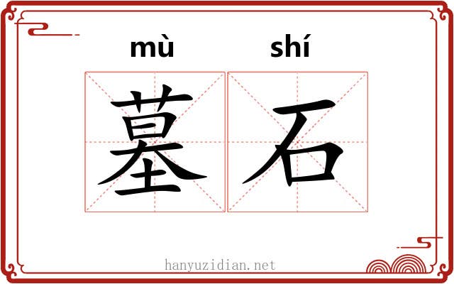 墓石 墓石