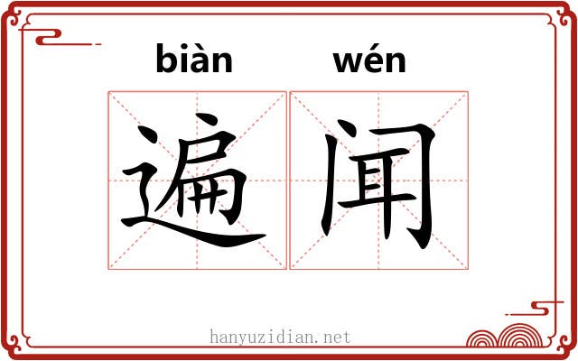 遍闻