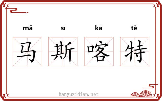马斯喀特 马斯喀特