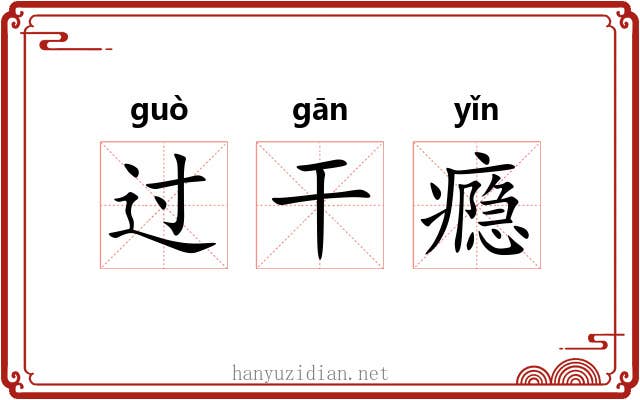 过干瘾 过干瘾