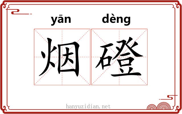 烟磴