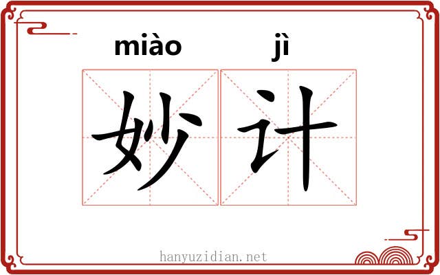 妙计