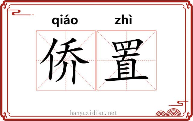 侨置
