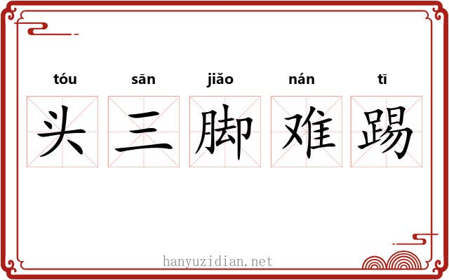 头三脚难踢 头三脚难踢