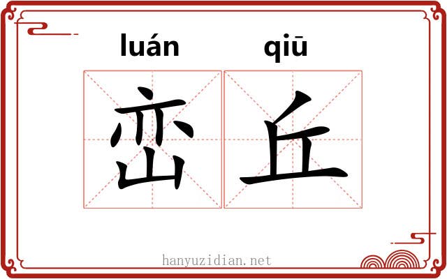 峦丘