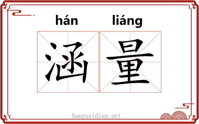 涵量 涵量