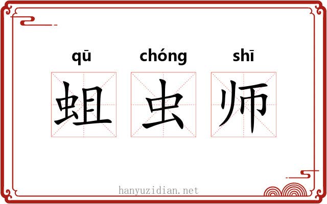 蛆虫师 蛆虫师