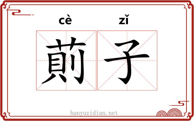 萴子 萴子