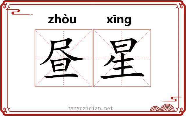 昼星 昼星