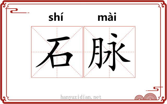 石脉 石脉