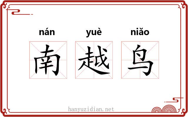 南越鸟 南越鸟