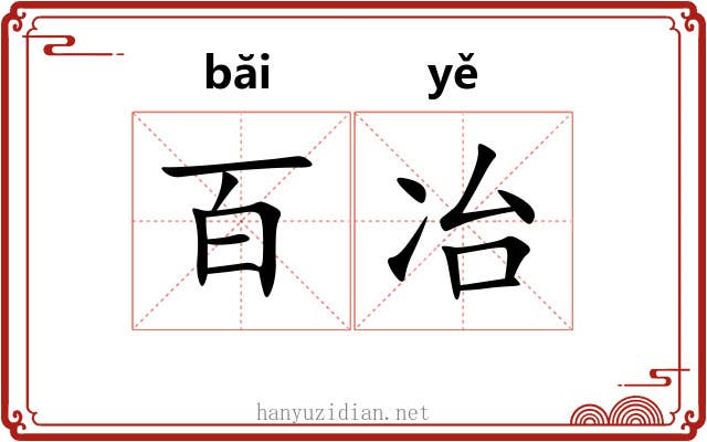 百冶