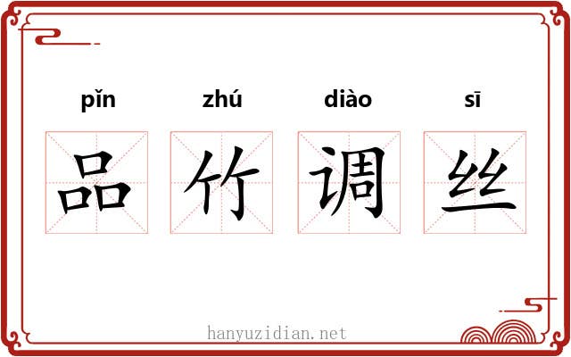 品竹调丝 品竹调丝