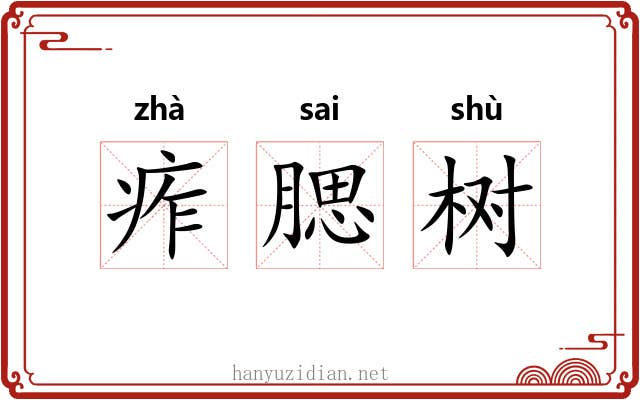 痄腮树 痄腮树