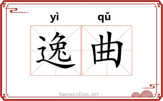 逸曲