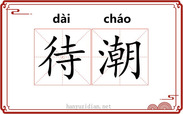 待潮