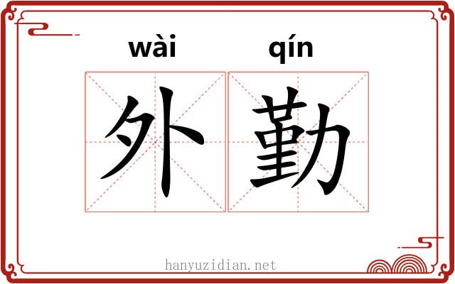外勤 外勤