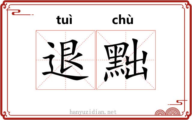 退黜