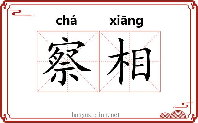 察相
