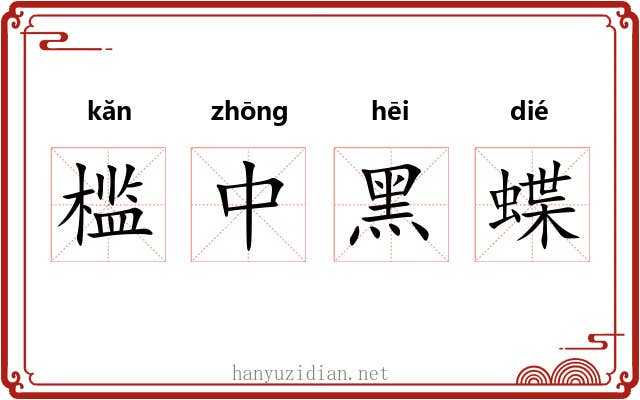 槛中黑蝶 槛中黑蝶