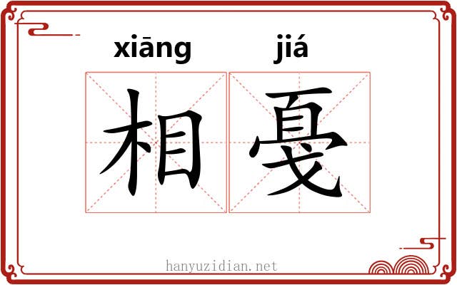 相戞 相戞