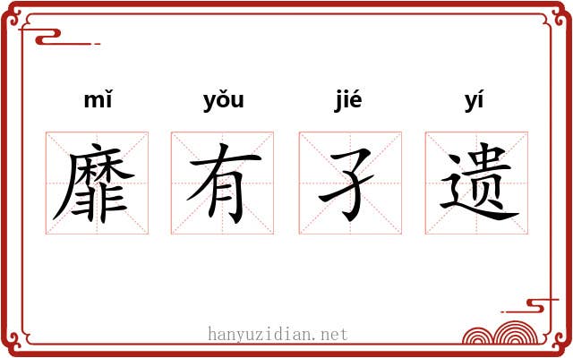 靡有孑遗 靡有孑遗