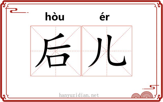 后儿 后儿