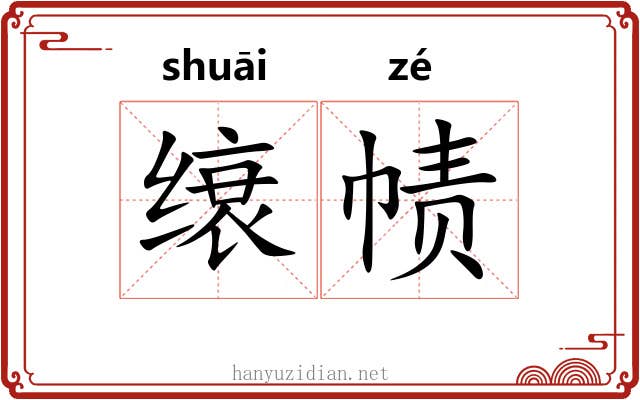缞帻