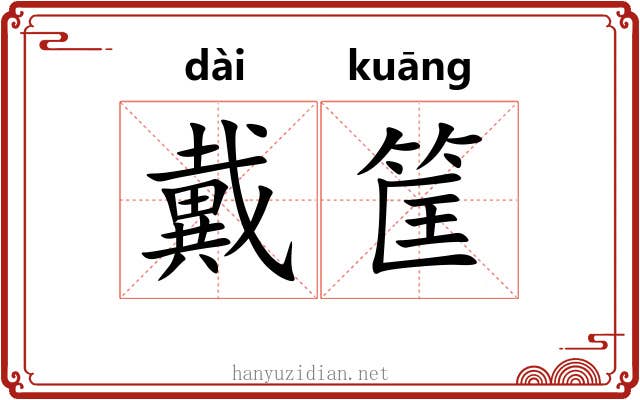 戴筐