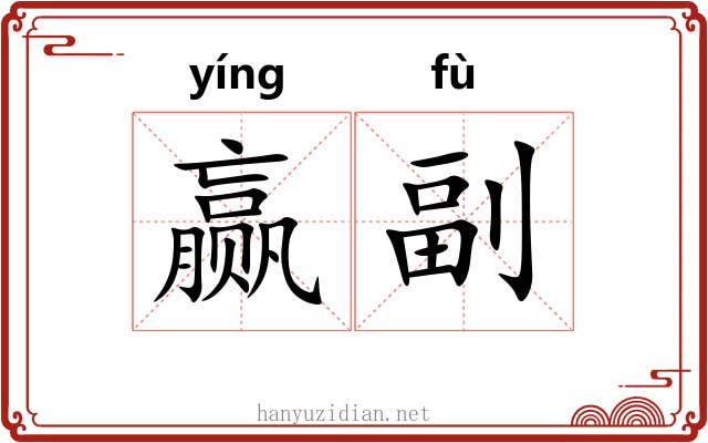 赢副