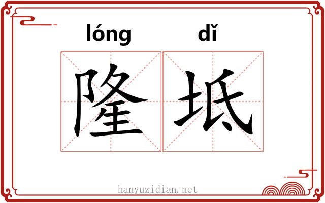 隆坻