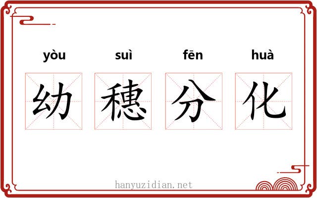 幼穗分化 幼穗分化