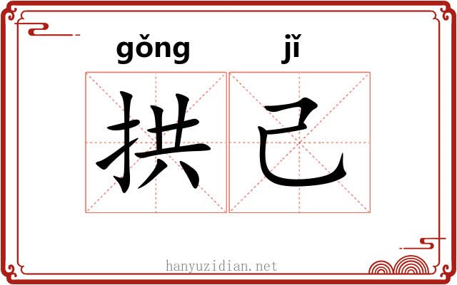 拱己