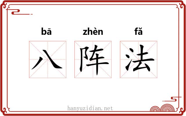 八阵法