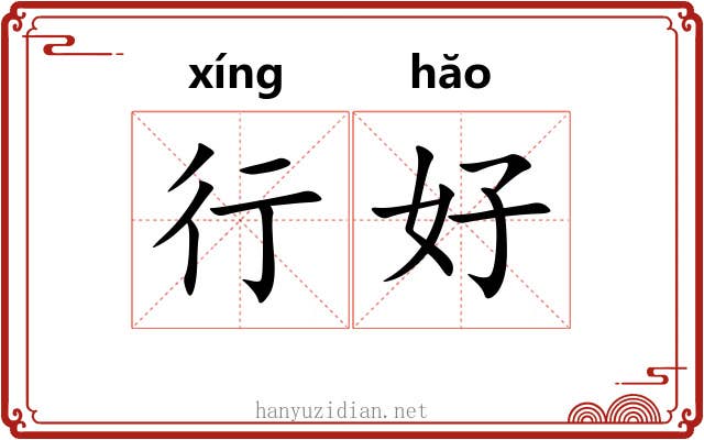 行好 行好
