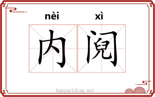 内阋